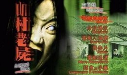 山村老尸 在线观看,惊悚诡异的恐怖传说，在线惊悚体验
