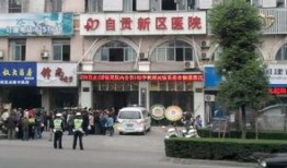 自贡老四医院最新爆料,揭秘医院内部惊人真相